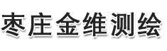 枣庄市金维测绘仪器有限公司_枣庄市金维测绘仪器,枣庄全站仪,枣庄测绘仪器