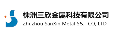 株洲三欣金属科技有限公司专业于热喷涂设备和加工