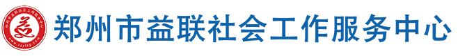 郑州市益联社会工作服务中心 -