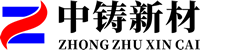 郑州中铸新材料科技有限公司