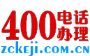 400电话办理_办理400电话_400电话申请｜[上海硕尔捷信息科技有限公司]