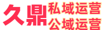 久鼎私域_流量变现_引爆私域流量_0元无门槛运营合伙人_私域变现_久鼎私域运营_久鼎私域运营是做什么的_私域流量变现运营是做什么的_久鼎私域流量运营怎么赚钱的_久鼎私域流量卖货0投资靠谱吗_公域流量变现_久鼎私域运营是什么公司_久鼎私域运营总负责人_心哥短视频培训_RPO洗护套装_RPO洗护套装产品质量效果怎么样_久鼎私域公域运营