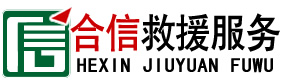 无锡汽车救援,高速公路拖车,诚信价优,快速救援-无锡本地救援