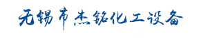 列管式换热器_管壳式换热器_无锡市杰铭化工设备有限公司