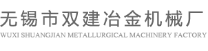 无锡市双建冶金机械厂