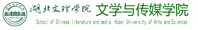文传学院