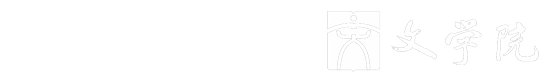 信阳师范大学文学院