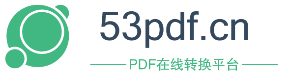 53PDF文档转换平台-PDF转换/编辑/处理-53PDF在线PDF转换工具