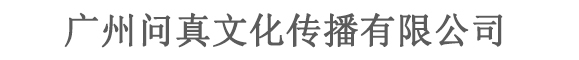 广州问真文化传播有限公司公司介绍