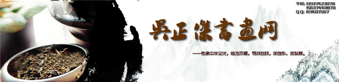 书法|书画|书法作品|书画作品|书法欣赏|书画欣赏|书画交易|河南书法|河南书画|许昌书法|许昌书画 — 吴正杰书画网