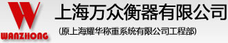 上海万众衡器有限公司