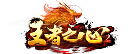 顺网 | 王者之心2