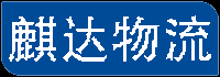 广州物流公司_广州货运公司-粤邦物流公司