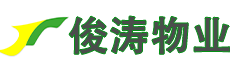 西安俊涛物业保洁