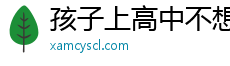 孩子上高中不想上学了咋办
