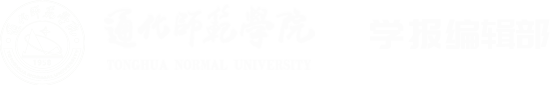 通化师范学院-学报编辑部