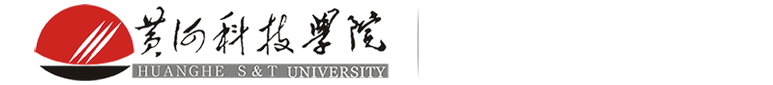 黄河科技学院党委宣传部