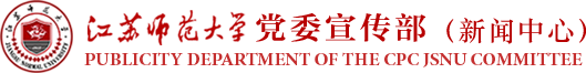 江苏师范大学党委宣传部（新闻中心）