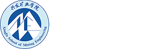资源与安全工程学院、兴发矿业学院