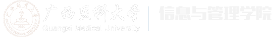 广西医科大学-信息与管理学院