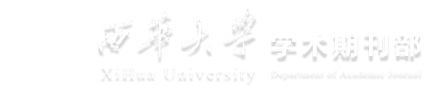 西华大学学术期刊网
