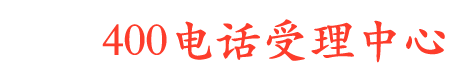 400电话-西安|榆林|宝鸡|咸阳|渭南|延安-陕西省西宝安400电话申请办理公司