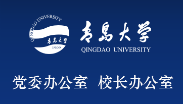 青岛大学党委办公室 校长办公室