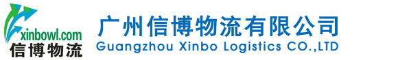 广州信博物流有限公司