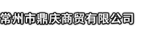 兴化市不锈钢精炼剂-不锈钢免固剂-无碳发热保温剂-兴化市市鼎庆商贸有限公司