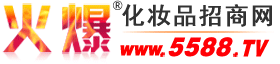 广州新维量化妆品有限公司 主打品牌：新维量-火爆化妆品招商网【5588.TV】
