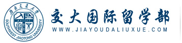 成都交大职业技能培训中心-交大国际留学部