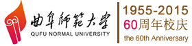 曲阜师范大学60周年校庆专题网站