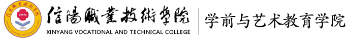 信阳职业技术学院学前与艺术教育学院