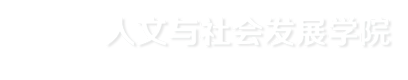 南京农业大学人文与社会发展学院