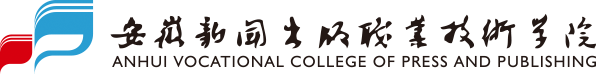 学生处  - 安徽新闻出版职业技术学院