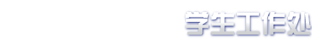交大学工处