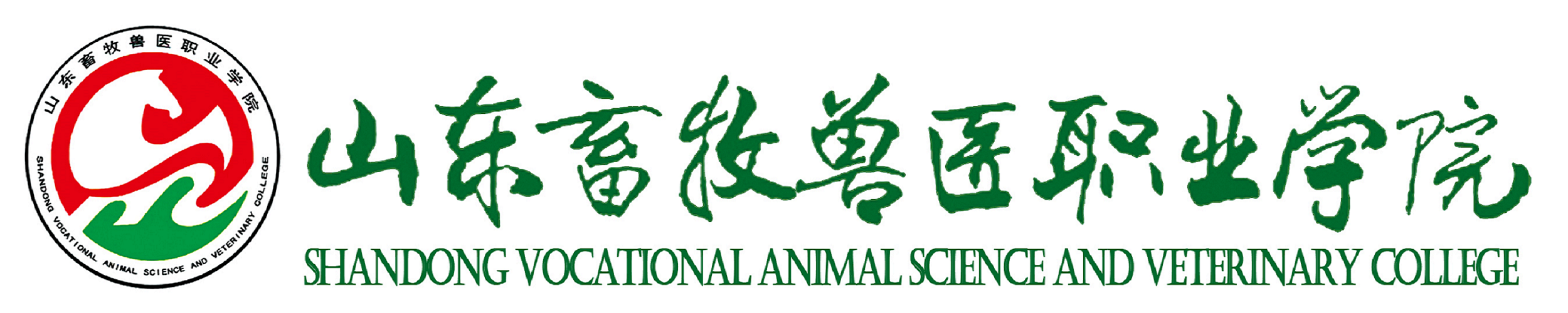 山东畜牧兽医职业学院学生工作处