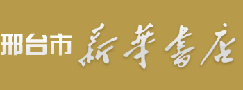 首页-邢台新华书店