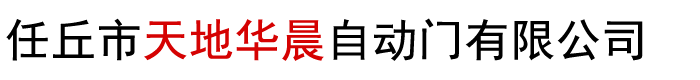 快速门厂家_硬质螺旋快速卷帘门厂家-河北任丘天地华晨自动门有限公司