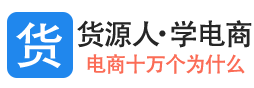 货源人・学电商-（电商十万个为什么）免费学知识！