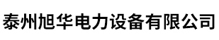 泰州市旭华电力设备有限公司