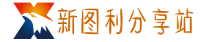 新图利分享站_游戏软件_电脑软件_手机软件