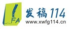 软文代发_新闻稿发布_网络新闻发稿公司营销推广平台-新闻发稿114