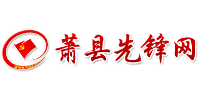 萧县先锋网