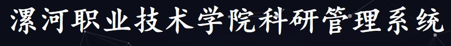 漯河职业技术学院食品产业服务科技创新平台
