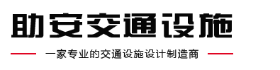 信号灯厂家-交通信号灯供应商-交通标志牌价格-助安交通设施有限公司
