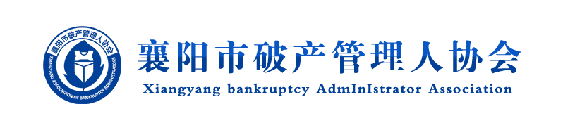襄阳破产管理人协会