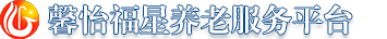 馨怡福星•智慧养老服务平台