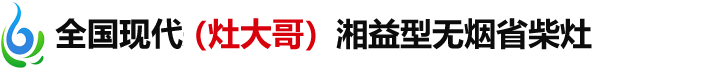 全国现代最先进(灶大哥)湘益型无烟省柴灶官网-