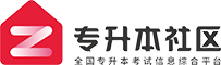 西藏专升本社区_让升本更轻松_专升本考试网（shx.zsbsq.com）